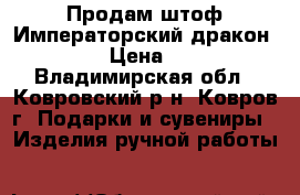 Продам штоф Императорский дракон 0,75 L › Цена ­ 3 200 - Владимирская обл., Ковровский р-н, Ковров г. Подарки и сувениры » Изделия ручной работы   